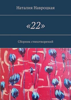 «22», Наталия Навроцкая
