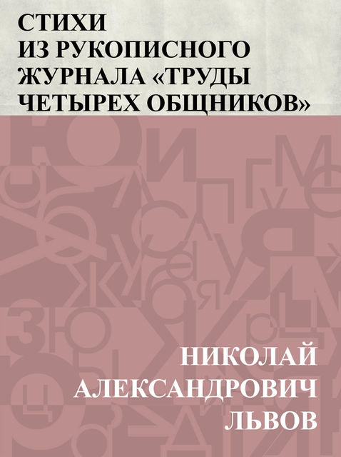 Stikhi iz rukopisnogo zhurnala “Trudy chetyrekh obshchnikov”, Николай Львов