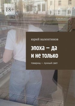 Эпоха — да и не только. Товарищ — лунный свет, Юрий Валентинов