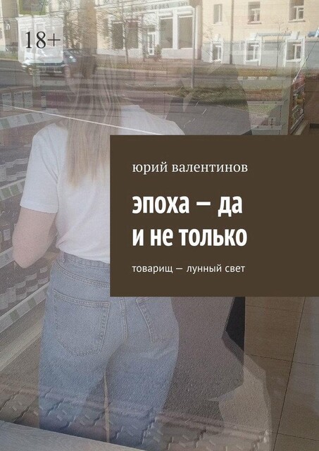 Эпоха — да и не только. Товарищ — лунный свет, Юрий Валентинов