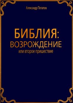 Библия: Возрождение, Александр Потапов