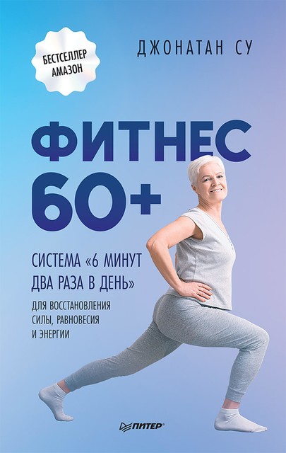 Фитнес 60+. Система «6 минут два раза в день» для восстановления силы, равновесия и энергии, Джонатан Су