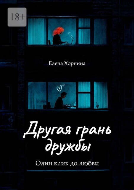Другая грань дружбы. Один клик до любви, Елена Хорнина