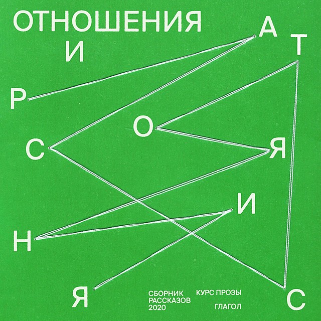 Отношения и расстояния, Анна Гришина, Анна Федорова, Варвара Коновалова, Влада Терещук, Григорий Черномордик, Екатерина Николаенко, Елена Медведева, Катерина Дудкина, Митя Кокорин, Татьяна Башлакова