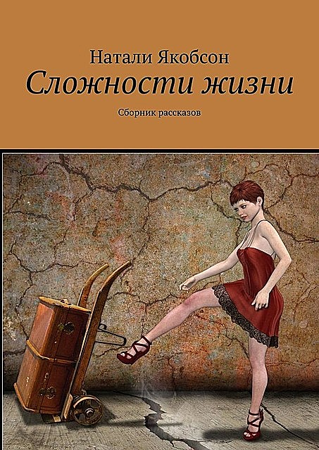 Сложности жизни, Натали Якобсон