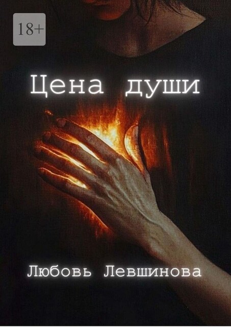 Цена души, Любовь Левшинова