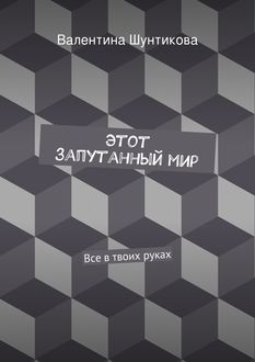 Этот запутанный мир, Валентина Шунтикова