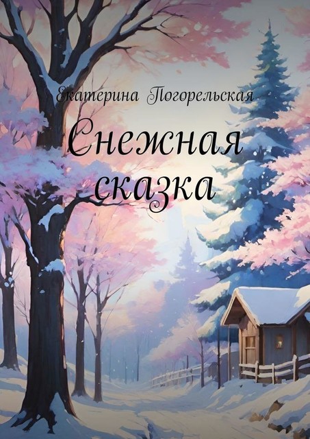 Снежная сказка, Екатерина Погорельская