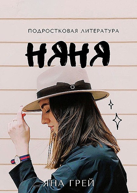 Няня, Яна Грей