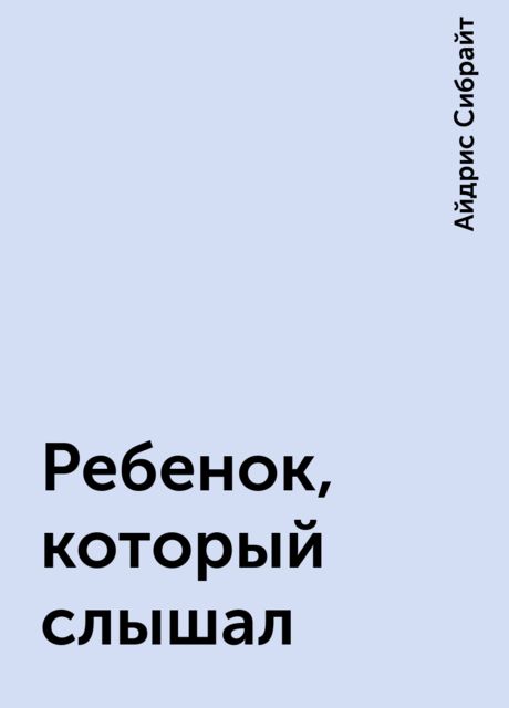 Ребенок, который слышал, Айдрис Сибрайт