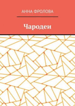 Чародеи, Анна Фролова
