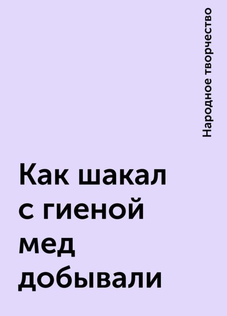 Как шакал с гиеной мед добывали, Народное творчество