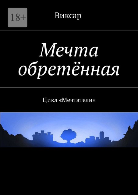 Мечта обретенная, Виксар