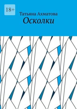 Осколки, Татьяна Ахматова