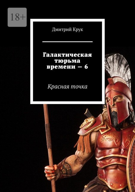 Галактическая тюрьма времени — 6. Красная точка, Дмитрий Крук