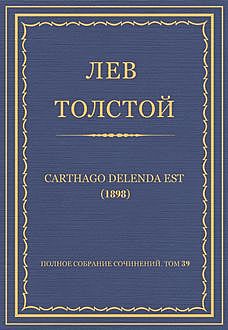 Carthago delenda est (1898 год), Лев Толстой
