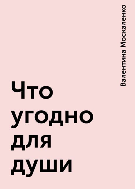 Что угодно для души, Валентина Москаленко