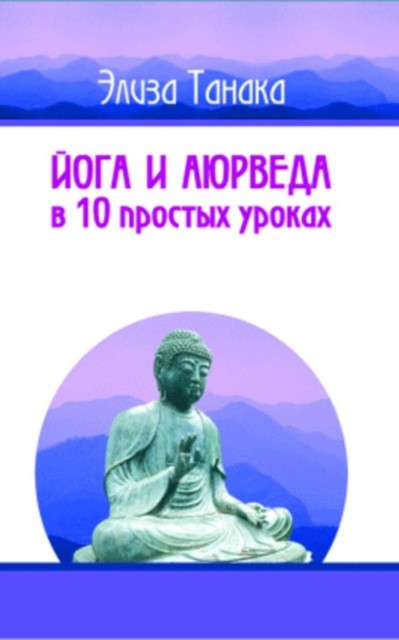 Йога и аюрведа в 10 простых уроках, Элиза Танака