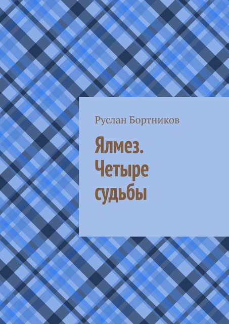 Ялмез. Четыре судьбы, Руслан Бортников