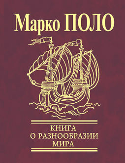 Книга о разнообразии мира (Избранные главы), Марко Поло
