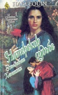 Наперекор судьбе, Элизабет Хеншэлл