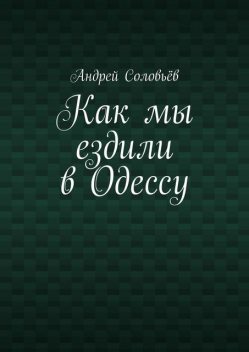 Как мы ездили в Одессу, Соловьёв Андрей