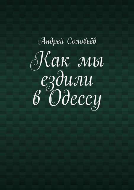 Как мы ездили в Одессу, Соловьёв Андрей