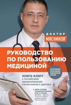 Руководство по пользованию медициной, Александр Мясников