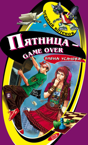 Пятница – game over, Елена Усачева