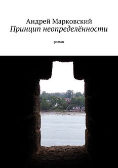 Принцип неопределенности, Андрей Марковский