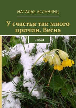 У счастья так много причин. Весна, Наталья Асланянц