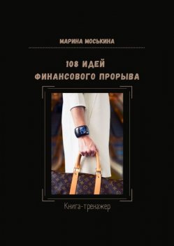 108 идей финансового прорыва. Книга-тренажер, Марина Моськина