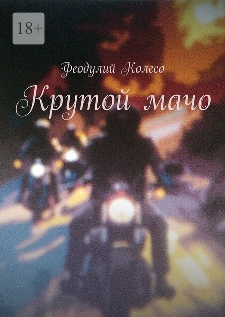 Крутой мачо, Алекс Динго