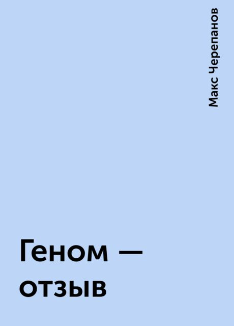 Геном - отзыв, Макс Черепанов