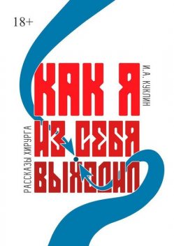 Как я из себя выходил, Игорь Куклин
