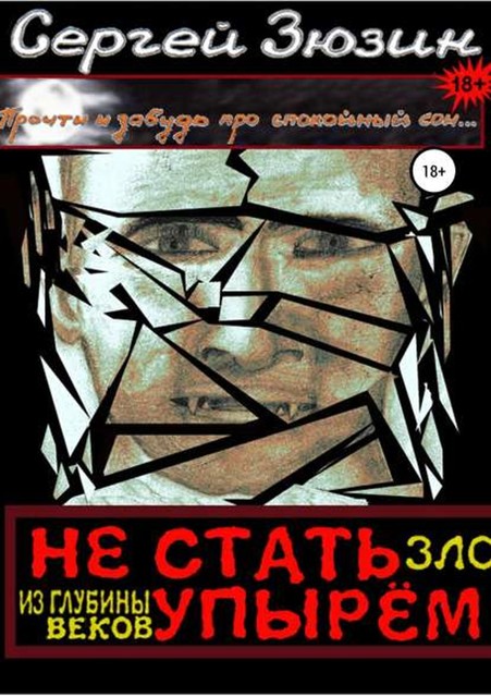 Не стать упырем. Зло из глубины веков, Сергей Зюзин