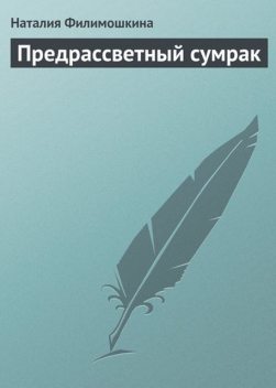 Предрассветный сумрак, Наталия Филимошкина