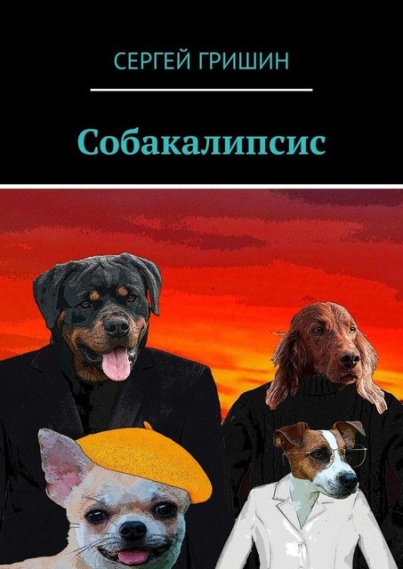 Собакалипсис, Сергей Гришин