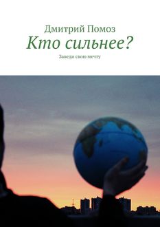 Кто сильнее? Заведи свою мечту, Дмитрий Помоз
