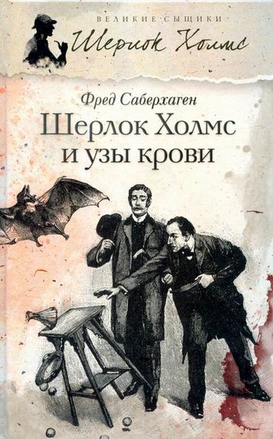 Шерлок Холмс и узы крови, Фред Саберхаген