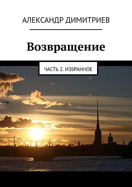 Возвращение. Часть 2. Избранное, Александр Димитриев