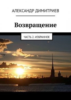 Возвращение. Часть 2. Избранное, Александр Димитриев