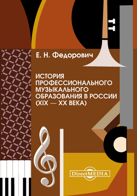 История профессионального музыкального образования в России (XIX – XX века), Елена Наримановна Федорович