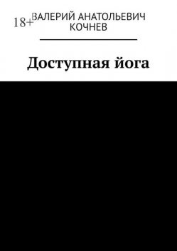 Доступная йога, Валерий Кочнев