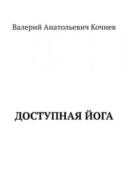 Доступная йога, Валерий Кочнев