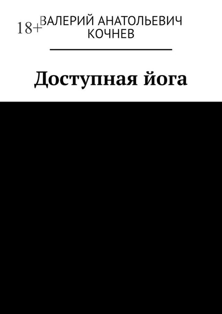 Доступная йога, Валерий Кочнев