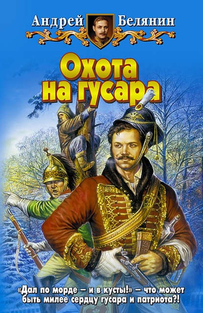 Охота на гусара, Андрей Белянин