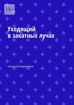 Уходящий в закатных лучах, Алексей Боровиков