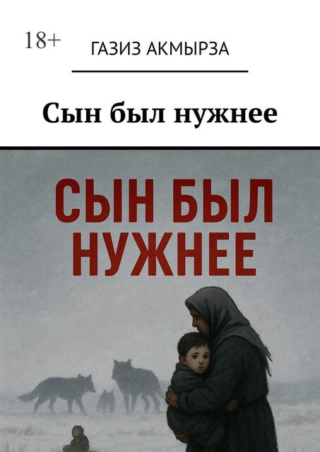 Сын был нужнее, Газиз Акмырза