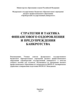 Стратегия и тактика финансового оздоровления и предупреждения банкротства, Ольга Буреш